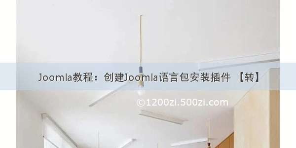Joomla教程：创建Joomla语言包安装插件 【转】