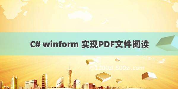 C# winform 实现PDF文件阅读