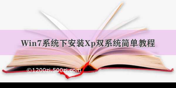 Win7系统下安装Xp双系统简单教程