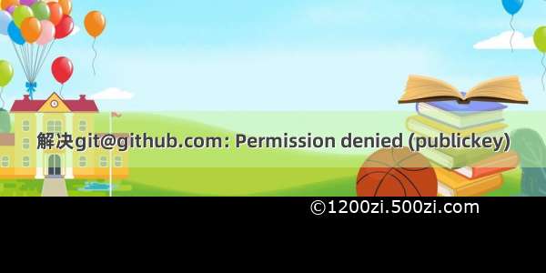 解决git@github.com: Permission denied (publickey)