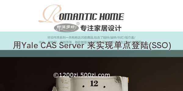 用Yale CAS Server 来实现单点登陆(SSO)