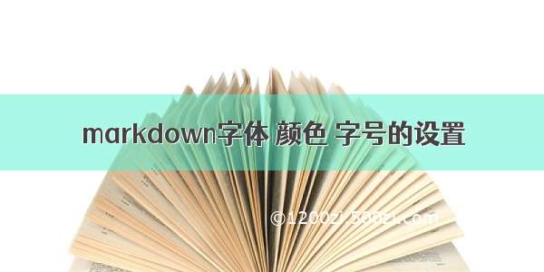 markdown字体 颜色 字号的设置