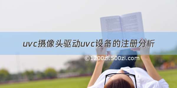 uvc摄像头驱动uvc设备的注册分析