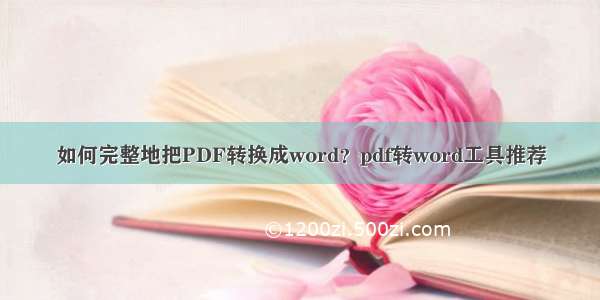 如何完整地把PDF转换成word？pdf转word工具推荐