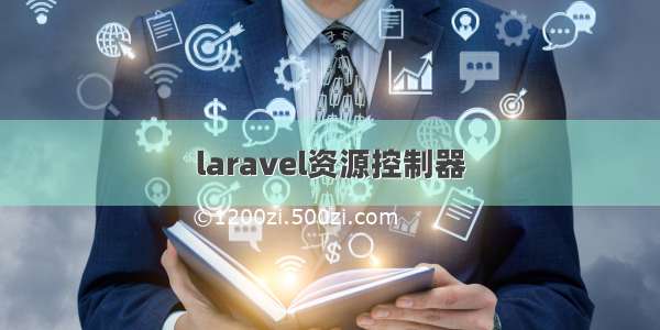 laravel资源控制器