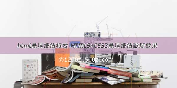 html悬浮按钮特效 HTML5+CSS3悬浮按钮彩球效果