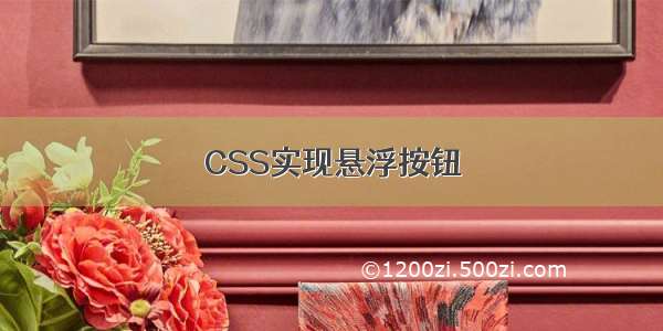 CSS实现悬浮按钮