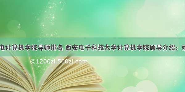 西电计算机学院导师排名 西安电子科技大学计算机学院硕导介绍：姚勇