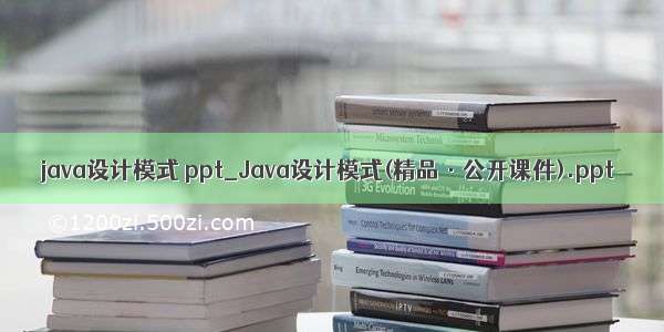 java设计模式 ppt_Java设计模式(精品·公开课件).ppt