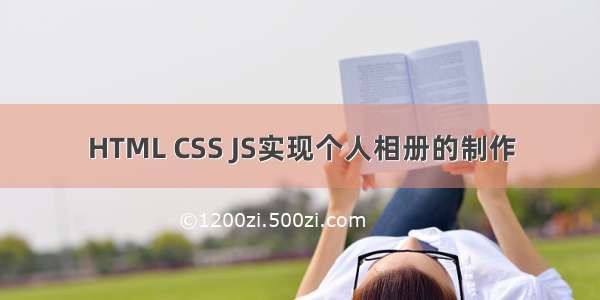 HTML CSS JS实现个人相册的制作