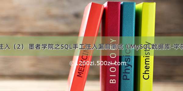 sql注入（2） 墨者学院之SQL手工注入漏洞测试（MySQL数据库-字符型）