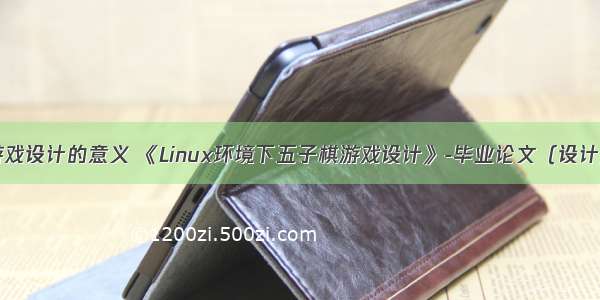 linux游戏设计的意义 《Linux环境下五子棋游戏设计》-毕业论文（设计）.doc
