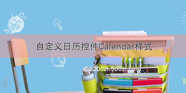 自定义日历控件Calendar样式