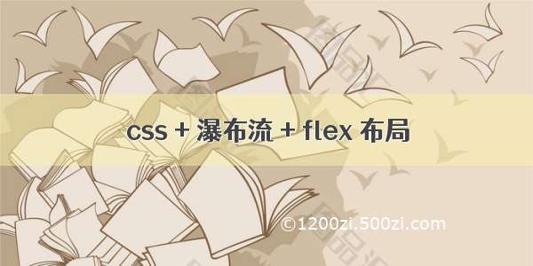 css + 瀑布流 + flex 布局