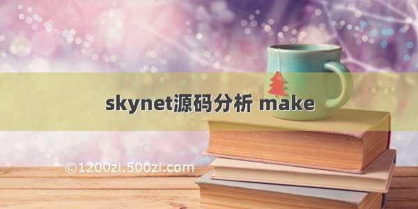 skynet源码分析 make