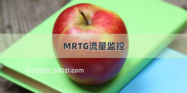 MRTG流量监控