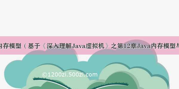 JVM之Java内存模型（基于《深入理解Java虚拟机》之第12章Java内存模型与线程）（上）