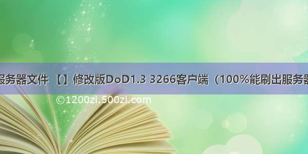 胜利之日服务器文件 【】修改版DoD1.3 3266客户端（100%能刷出服务器） 更新...