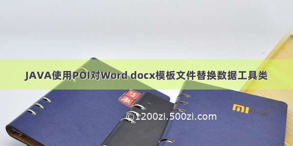 JAVA使用POI对Word docx模板文件替换数据工具类