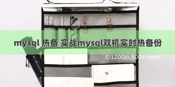 mysql 热备 实战mysql双机实时热备份