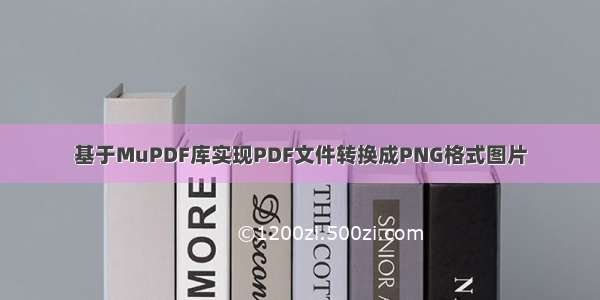 基于MuPDF库实现PDF文件转换成PNG格式图片