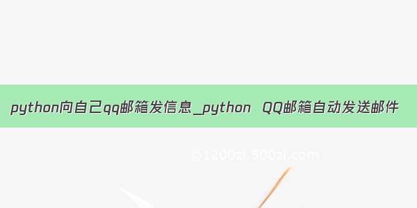 python向自己qq邮箱发信息_python  QQ邮箱自动发送邮件