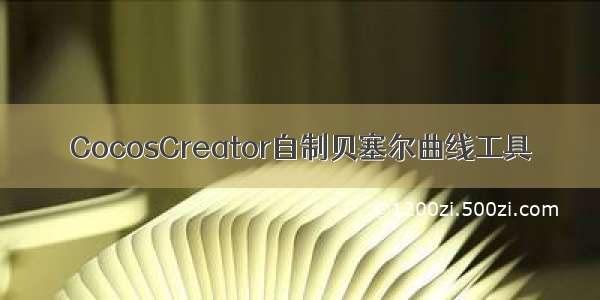 CocosCreator自制贝塞尔曲线工具