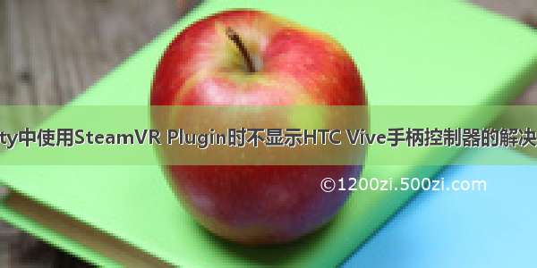 Unity中使用SteamVR Plugin时不显示HTC Vive手柄控制器的解决办法