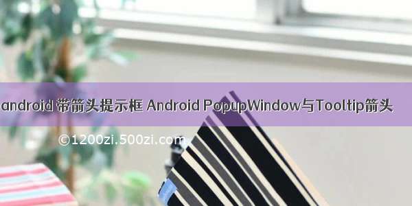 android 带箭头提示框 Android PopupWindow与Tooltip箭头