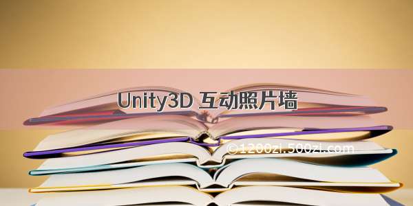 Unity3D 互动照片墙