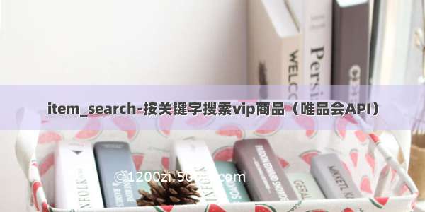 item_search-按关键字搜索vip商品（唯品会API）