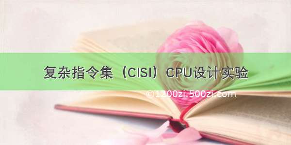 复杂指令集（CISI）CPU设计实验