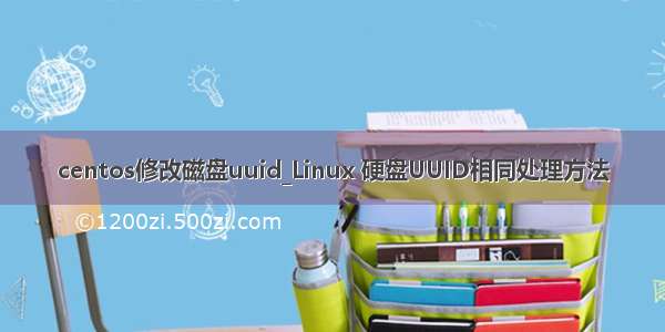 centos修改磁盘uuid_Linux 硬盘UUID相同处理方法