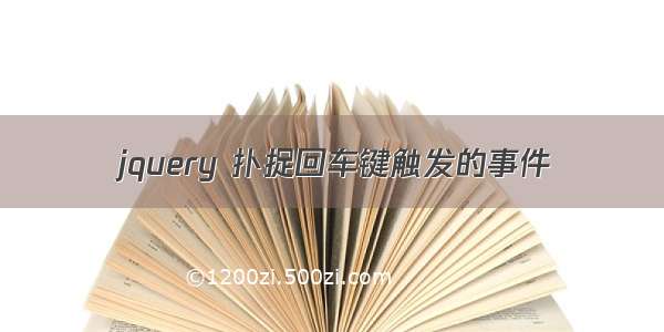 jquery 扑捉回车键触发的事件