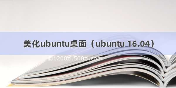 美化ubuntu桌面（ubuntu 16.04）