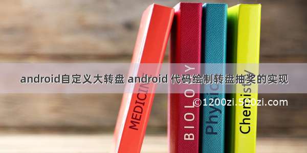 android自定义大转盘 android 代码绘制转盘抽奖的实现