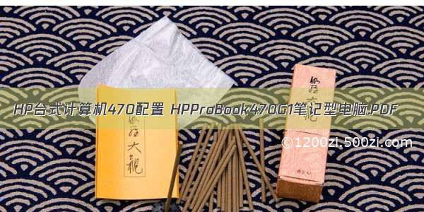 HP台式计算机470配置 HPProBook470G1笔记型电脑.PDF