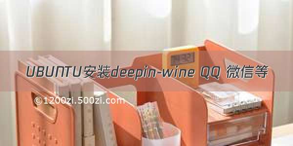 UBUNTU安装deepin-wine QQ 微信等