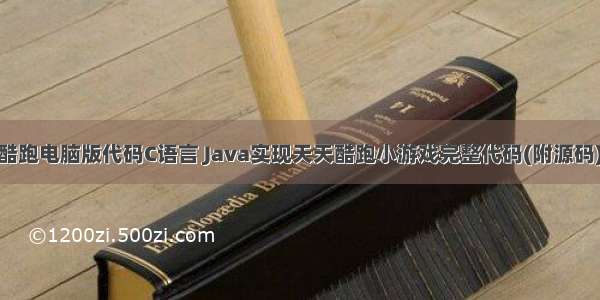 天天酷跑电脑版代码C语言 Java实现天天酷跑小游戏完整代码(附源码).pdf