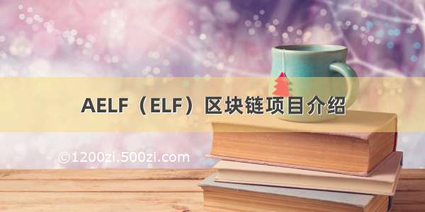 AELF（ELF）区块链项目介绍