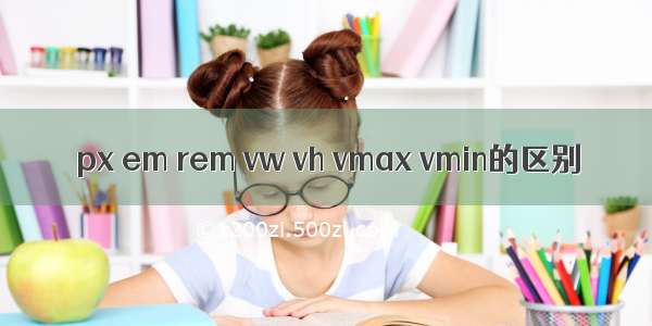 px em rem vw vh vmax vmin的区别