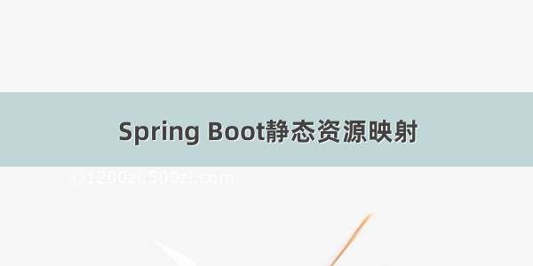 Spring Boot静态资源映射