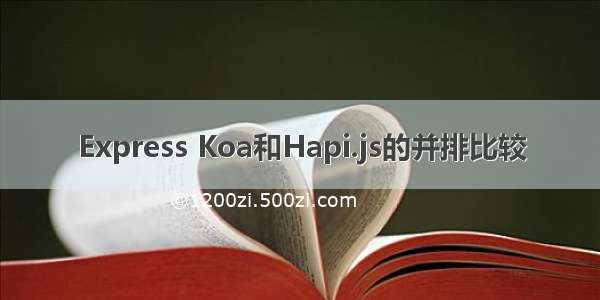 Express Koa和Hapi.js的并排比较