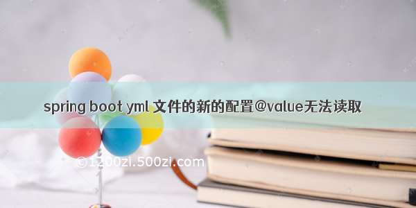 spring boot yml 文件的新的配置@value无法读取