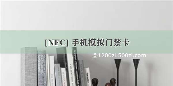 [NFC] 手机模拟门禁卡