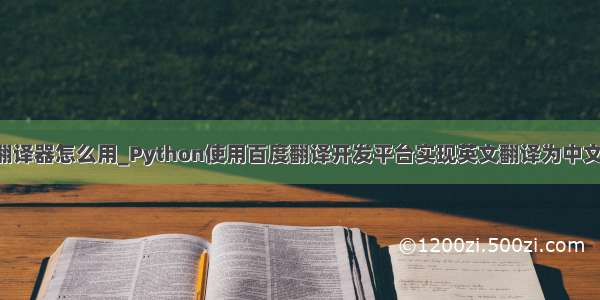 python翻译器怎么用_Python使用百度翻译开发平台实现英文翻译为中文功能示例