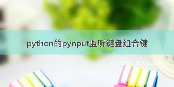 python的pynput监听键盘组合键