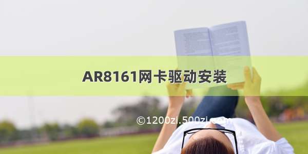 AR8161网卡驱动安装