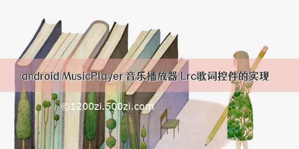 android MusicPlayer 音乐播放器 Lrc歌词控件的实现