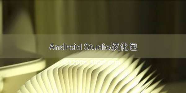 Android Studio汉化包